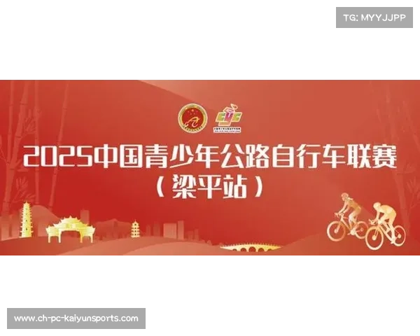 2025中国青少年公路自行车联赛梁平站赛程发布将于10月17日至19日精彩开赛 2025中国青少年公路自行车联赛梁平站赛程发布将于10月17日至19日精彩开赛